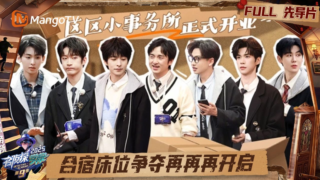 FULL《名侦探学院9》先导片：区区小事务所正式开业 合宿床位争夺再再再开启 | Detective Academy S9｜MangoTV