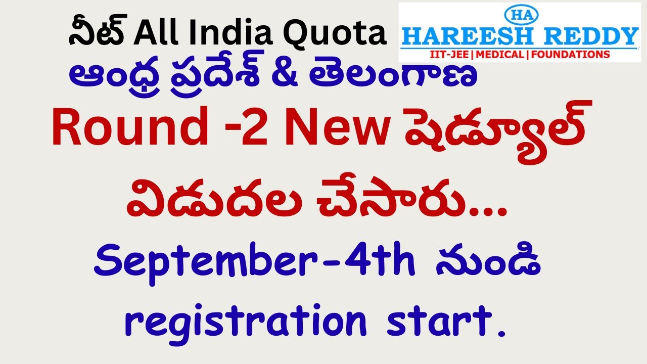 Round -2 neet |New షెడ్యూల్ విడుదల|నీట్ AIQ | ఆంధ్ర ప్రదేశ్ & తెలంగాణ | September-4th registration