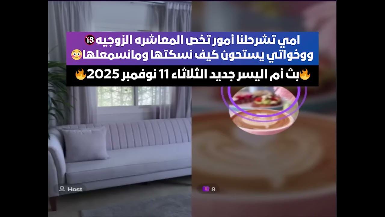امي تشرحلنا أمور تخص المعاشره الزوجيه✋🏻بث أم اليسر جديد الثلاثاء 11نوفمبر 2025🔥