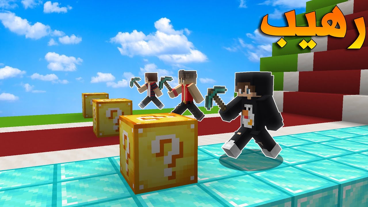 ماين كرافت: سباق بلوكات الحظ مع فيصل وصهيب🔥!!(قتلنا الجمهور)😱!!؟