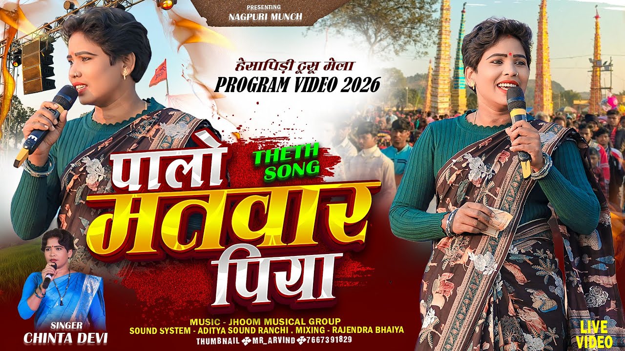 New Theth Nagpuri Song 🌿 पालो मतवार पिया // हेसापिड़ी प्रोग्राम विडियो 2026 | Singer Chinta Devi
