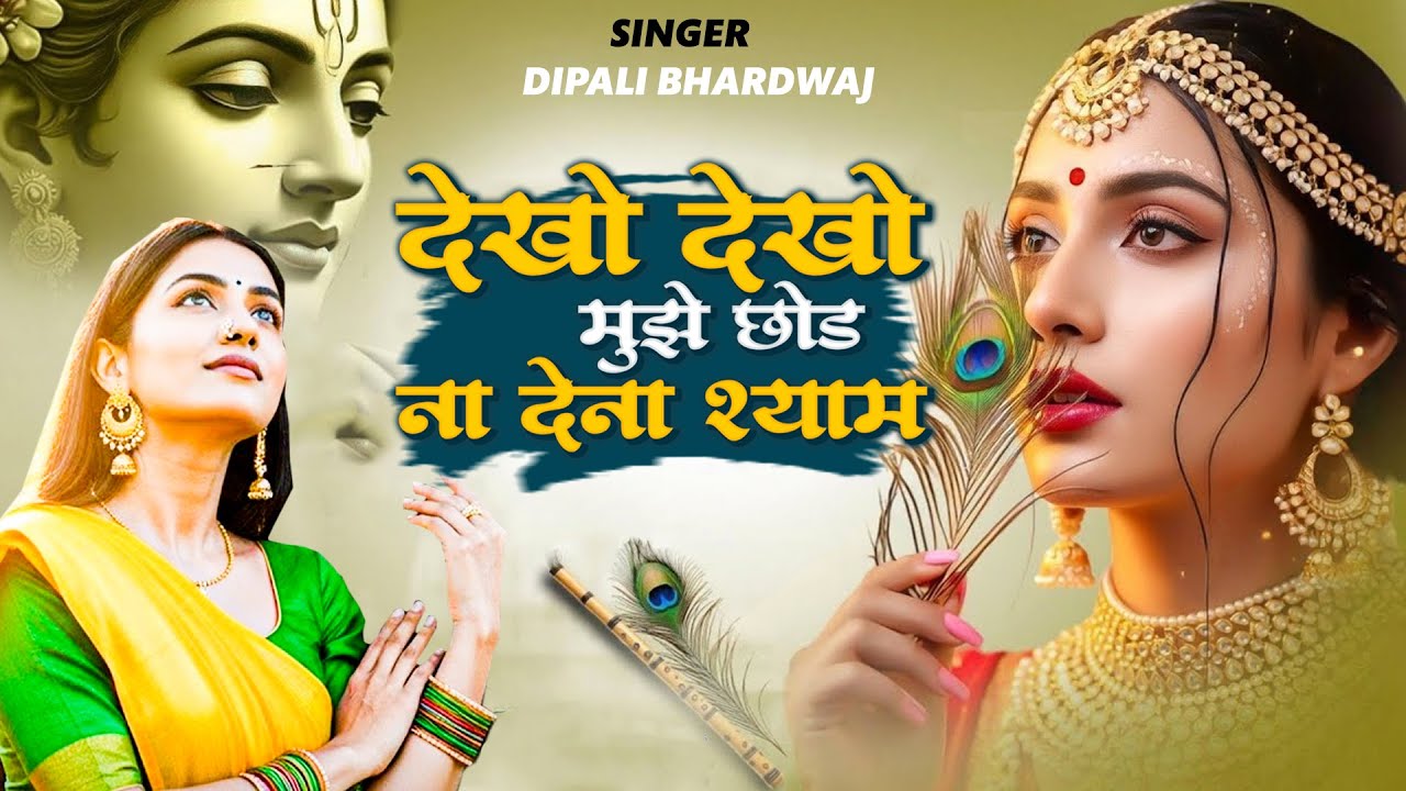 देखो देखो मुझे छोड़ ना देना - Krishna Bhakti Song | Dekho Dekho Mujhe Chhod Na Dena