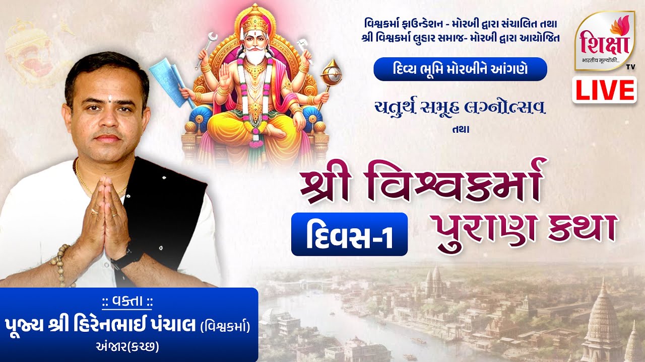 LIVE | Day 1| Shri Vishwkarma Purn Katha | Pu. Hirenbhai Panchal | Morbi | SHIKSHA TV | 2026