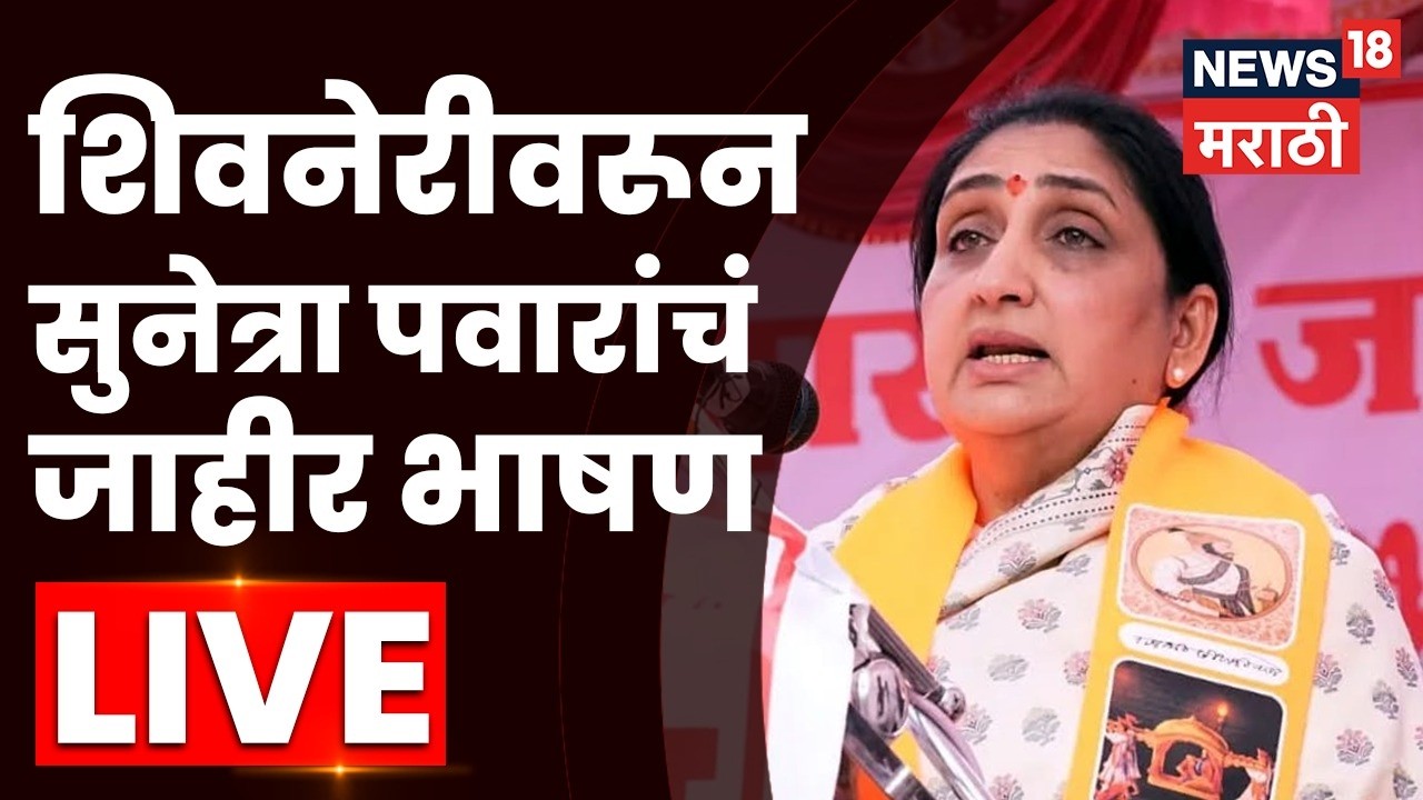 Ajit Pawar Death News | Sunetra Pawar LIVE | सुनेत्रा पवारांचं पहिलंच जाहीर भाषण | N18L