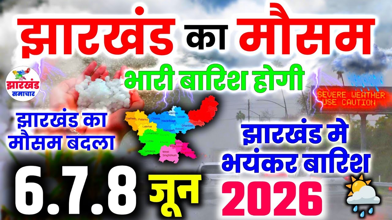 झारखंड में बारिश ने पकड़ी रफ्तार, कई इलाकों में गरज-चमक और बारिश का असर | Jharkhand Mausam Update