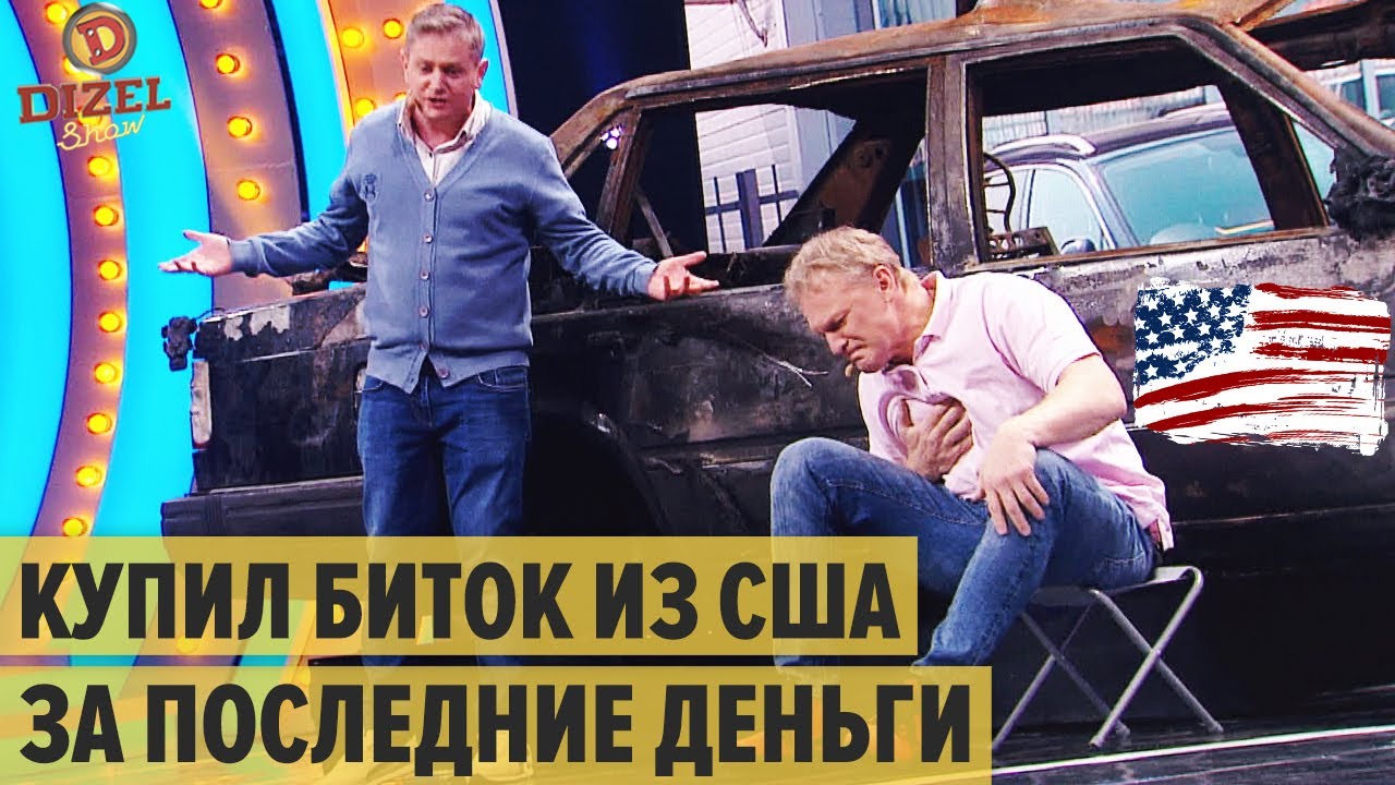 Авто из США: как лох развалюху из Америки купил &ndash; Дизель Шоу 2021 | ЮМОР ICTV