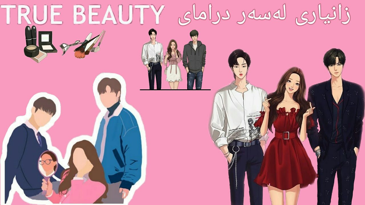 زانیاری لەسەر درامای True Beauty و ئەکتەرە سەرەکیەکان.