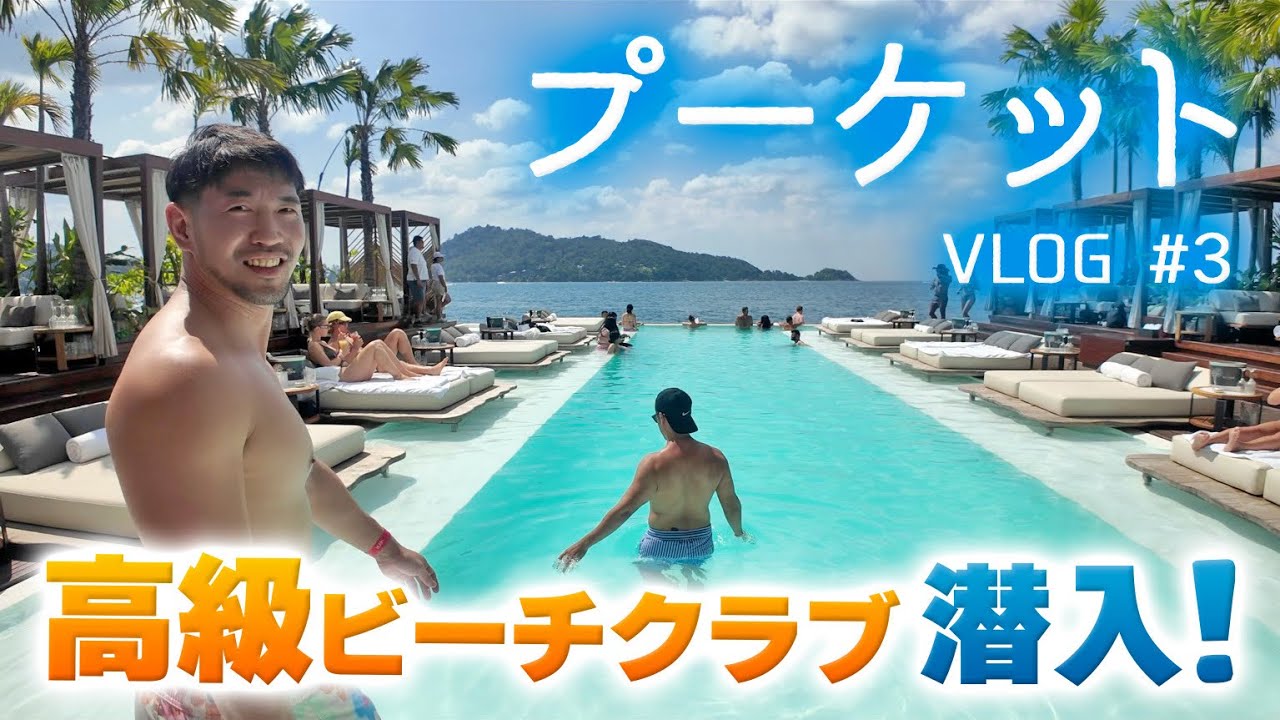 【プーケット Vlog #3】高級ビーチクラブ潜入！ムエタイ体験やタイ語レッスンも