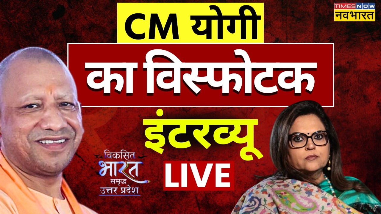 CM Yogi Exclusive Interview With Navika Kumar LIVE : सीएम योगी का विस्फोटक इंटरव्यू | Viksit Bharat