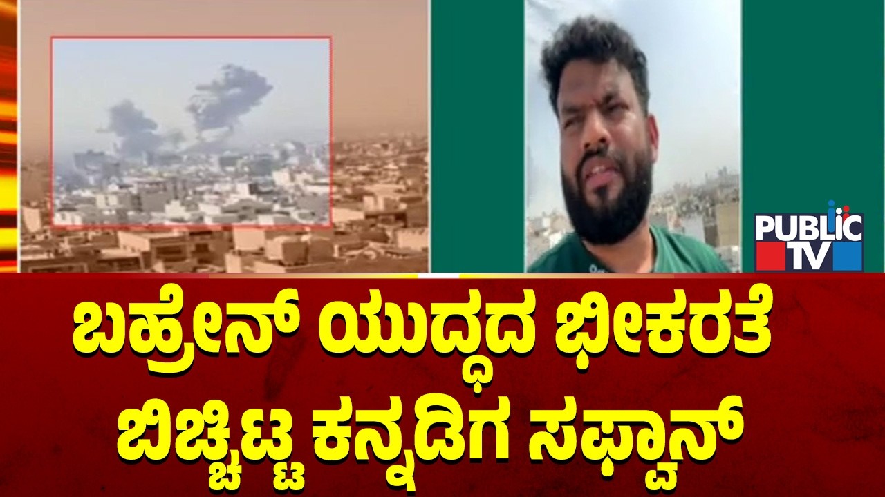 ಬಹ್ರೇನ್‌ ಚಿತ್ರಣ ಬಿಚ್ಚಟ್ಟ ಕನ್ನಡಿಗ ಸಫ್ವಾನ್‌ | Israel Iran War | Public TV