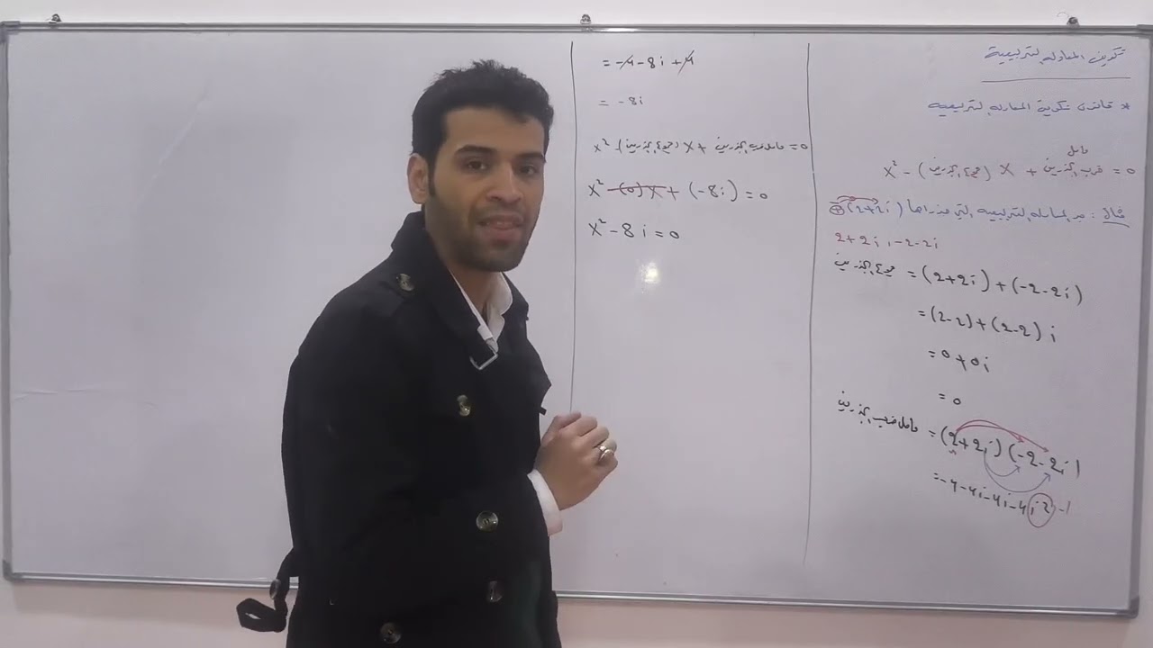 رياضيات السادس العلمي / الفصل الأول : الأعداد المركبة / تكوين المعادلة التربيعية