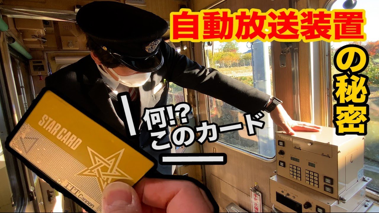 【能勢電鉄公式】運転士を支える！自動放送装置の秘密【激レア放送も!?】