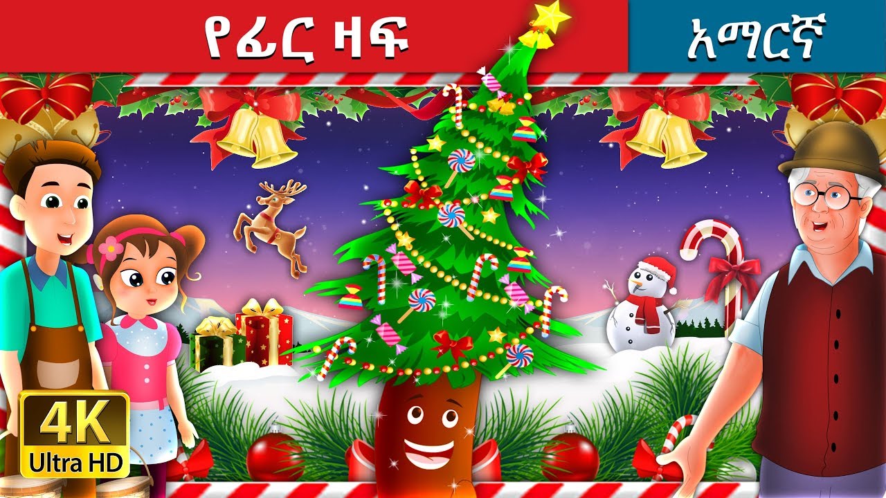 የፊር ዛፍ | The Fire Tree Story in Amharic | Amharic Fairy Tales