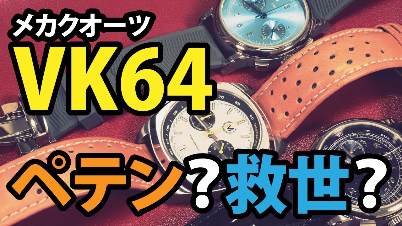 「ペテン」か「救世」か… その名はメカクオーツ『VK64』