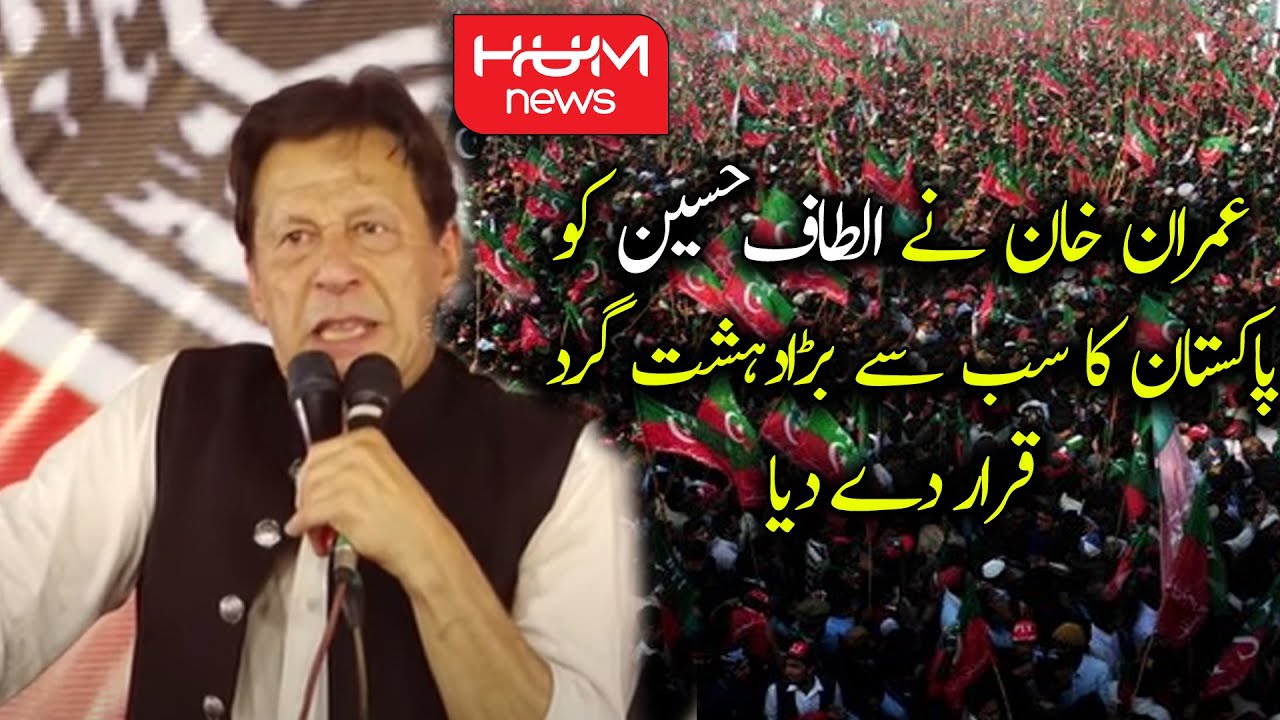 Imran Khan Nay Altaf Hussain Ko Pakistan Ka Sab Se Bara Terrorist Karar Dy Dia - PTI Multan Jalsa