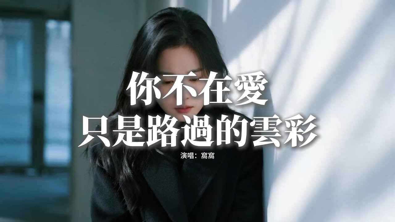 窩窩 - 你不在愛只是路過的雲彩『風在吹花兒繼續在搖擺，你沒來我在橋底下發呆，天之外一顆心碎正墜入雲海，你不在愛只是路過的雲彩。』【動態歌詞MV】