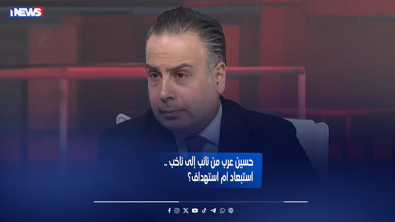حسين عرب من نائب إلى ناخب .. استبعاد أم استهداف؟ _ نفس عميق مع ليث الجزائري