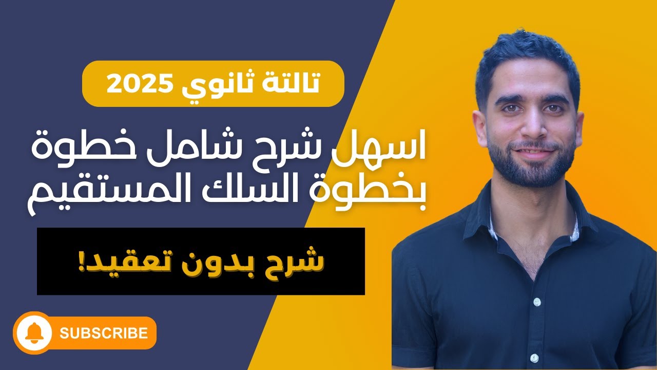 أفضل شرح شامل لكل افكار درس السلك المستقيم | فيزياء ثالثة ثانوي 2025 | شرح وحل أسئلة كتاب الامتحان