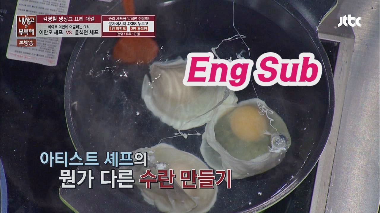 이찬오 셰프의 '수란' 만들기 Tip! 아티스트적인 느낌 냉장고를 부탁해 38회