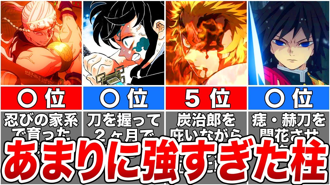 鬼殺隊最高位『柱』最強ランキングTOP9