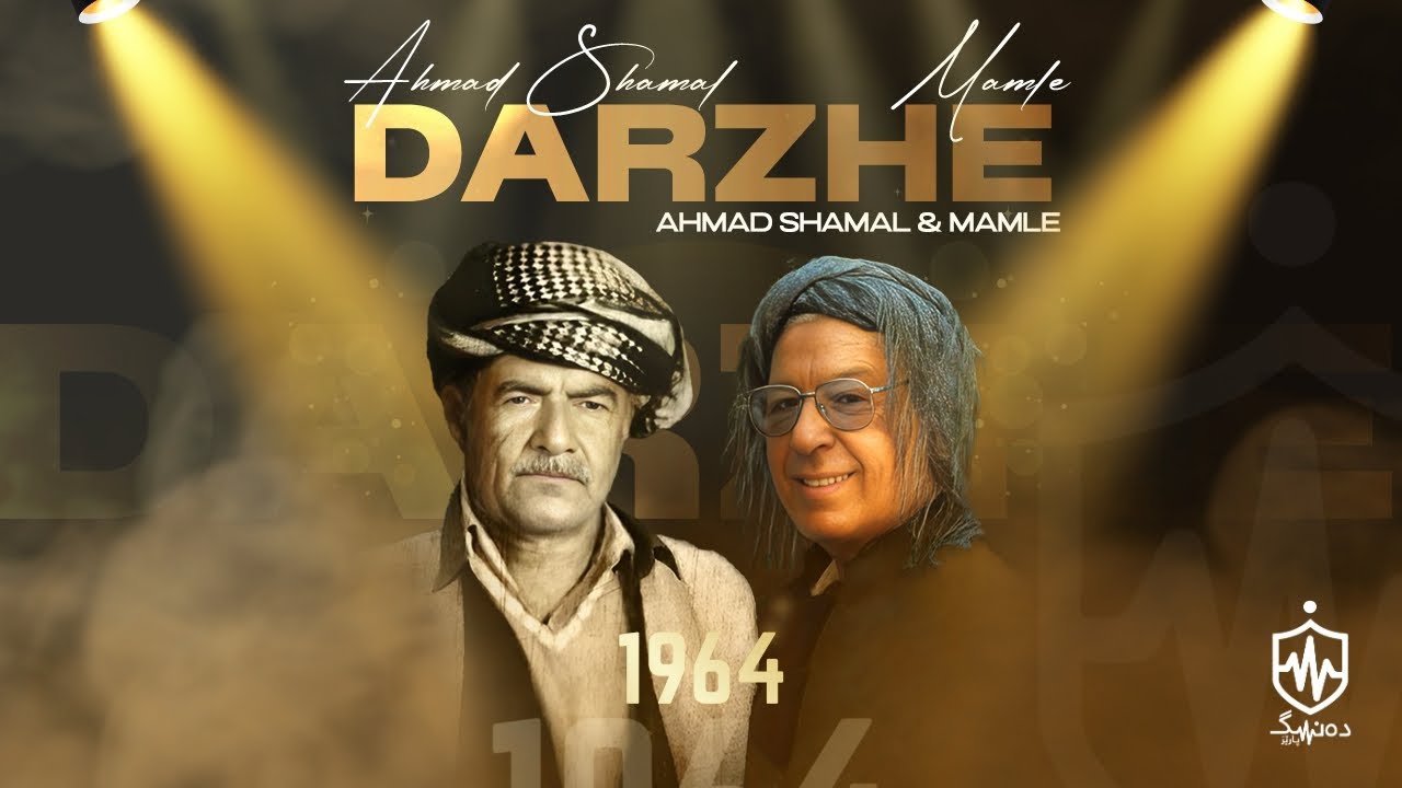 Ahmad Shamal & Mamle - Darzhe | ئەحمەد شەماڵ و ماملێ - دەڕژێ