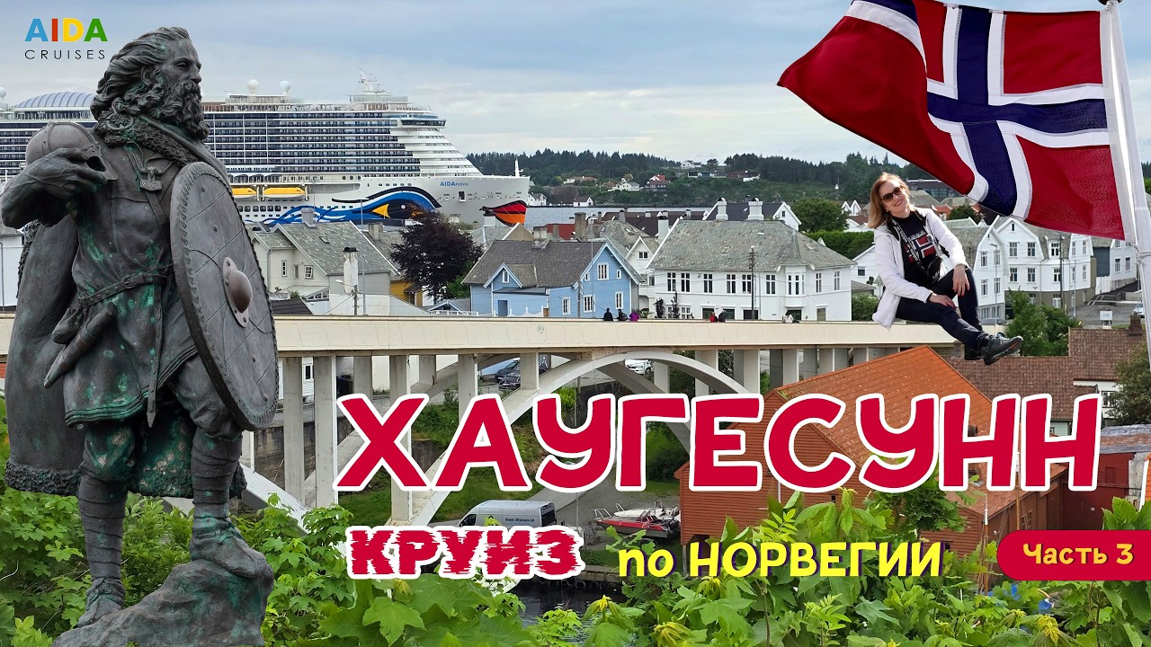 AIDAnova в Хаугесунне. КРУИЗ мечты по Норвегии. Haugesund. Часть 3