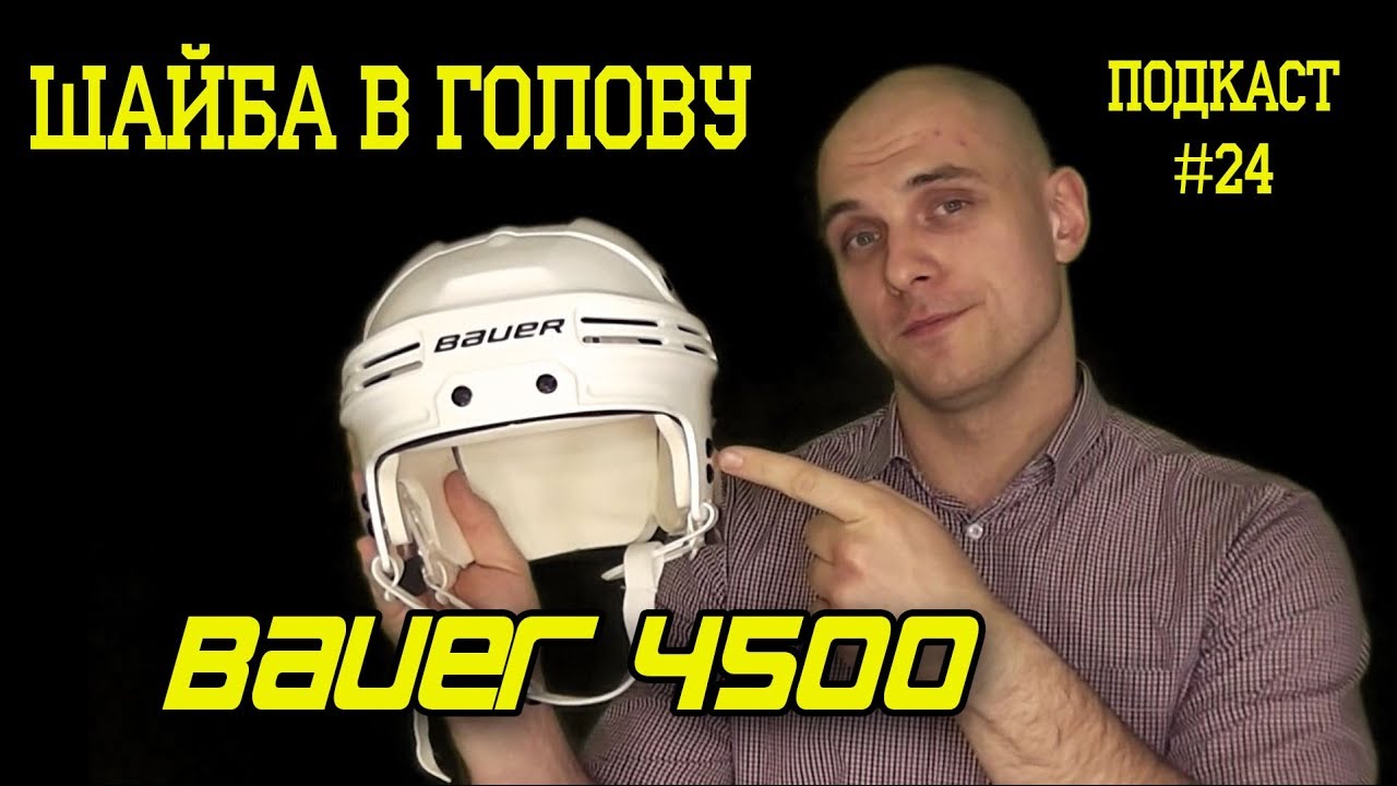 Шайба в голову. Обзор хоккейного шлема BAUER 4500