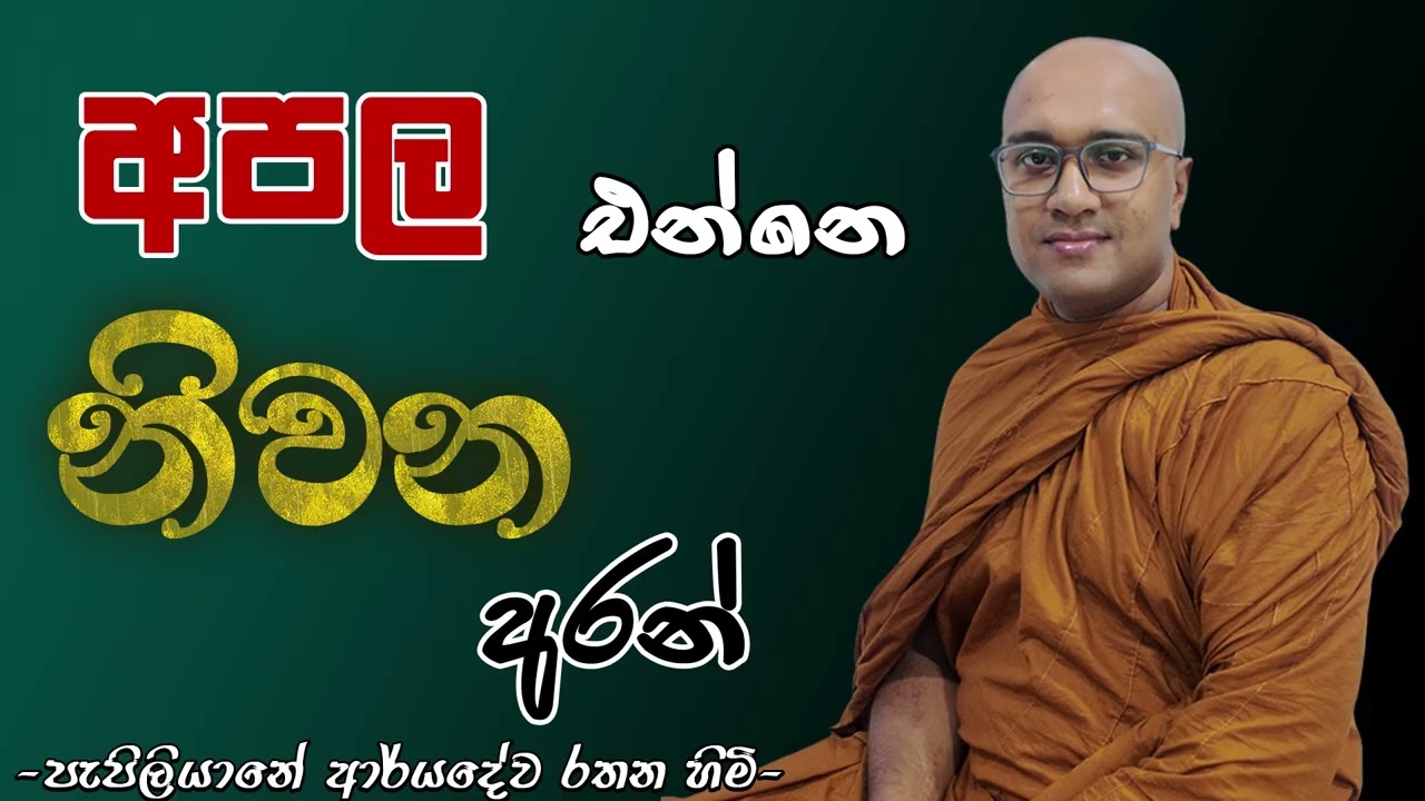 අපල එන්නේ නිවන අරන් Pepiliyane Aryadeva Rathana Thero