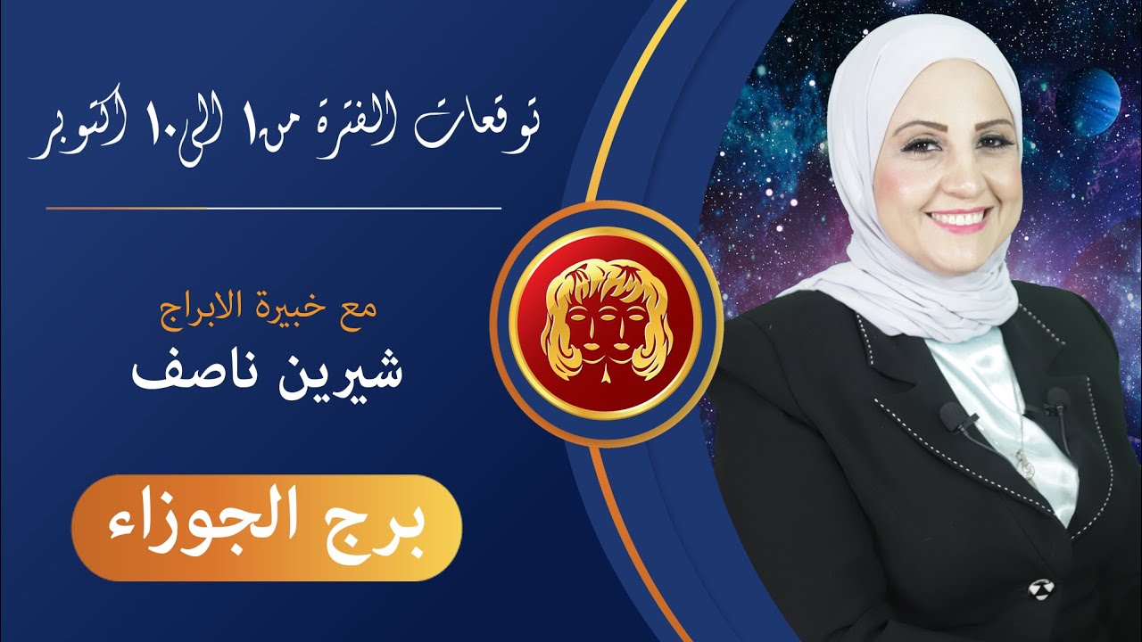 شيرين ناصف | توقعات برج الجوزاء من 1 حتى 10 اكتوبر ( تشرين الاول ) 2021 | قراءة عامة