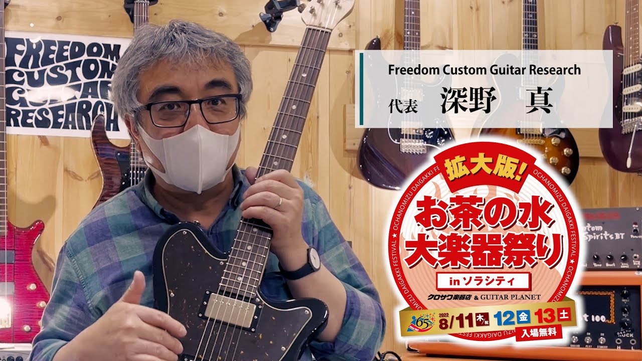 Freedom Custom Guitar Research 深野真氏インタビュー「拡大版！お茶の水大楽器祭り」2022 8.11 [THU] - 8.12 [FRI] - 8.13 [SAT]