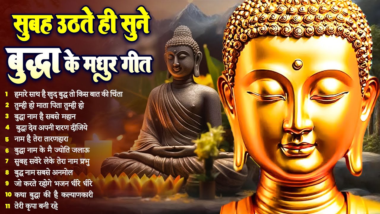 ☸️सुबह सुबह मन को भगवान बुद्ध से जोड़ने का सबसे बेहतरीन मंगल मैत्री गीत~ Best Buddha Bhajan #buddha