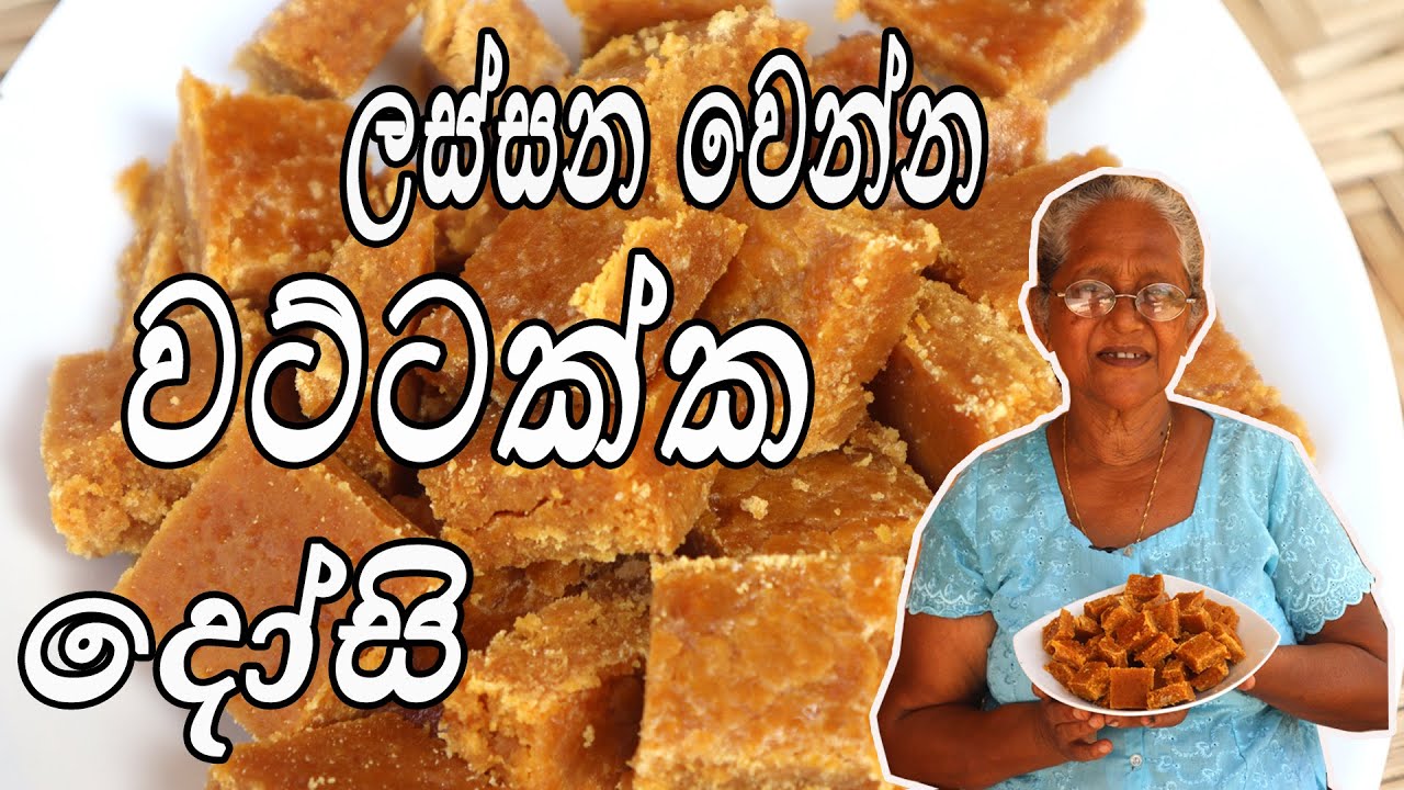 Pumpkin Dosi | වට්ටක්කා දොසි | wattakka dosi by aththamma (English sub)
