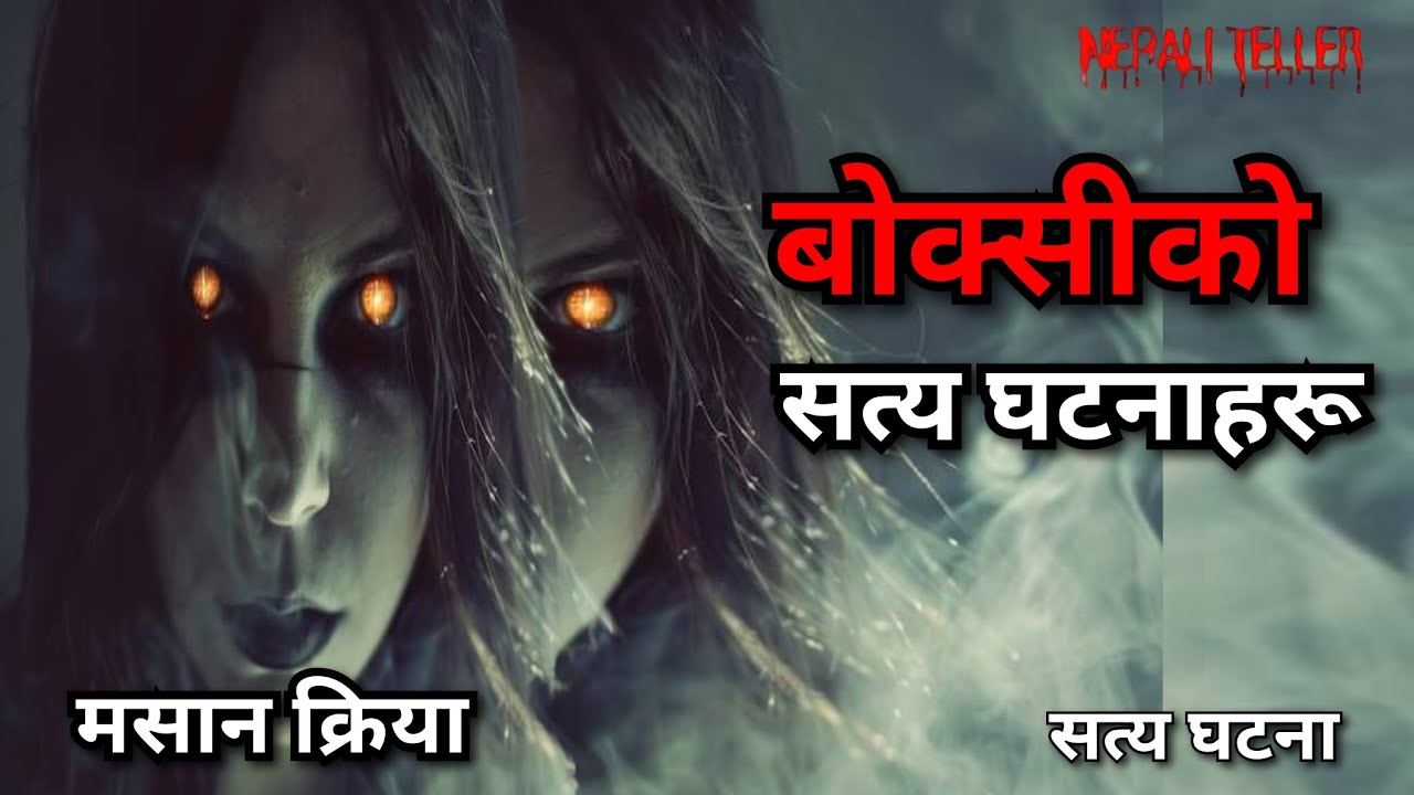 NEPALI GHOST STORY | BOKSI KO SATYA GHATANA HARU | TRUE STORY | NEPALI TELLER