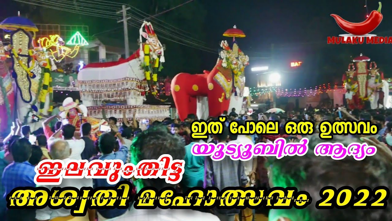 ഇതേ പോലൊരു ഉത്സവം യൂട്യൂബിൽ ആദ്യം | Elavumthitta Aswathi Maholsavam 2022 | Kettukazhcha | Festival