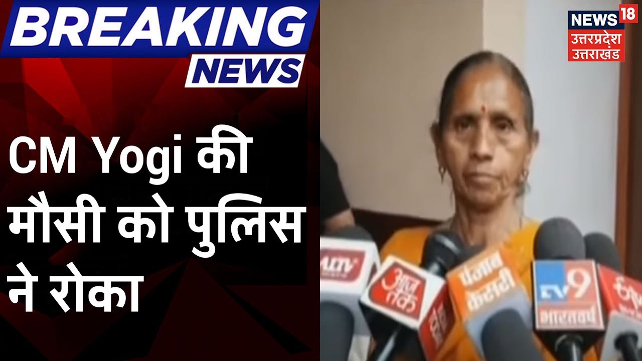 Saharanpur में CM Yogi की मौसी को पुलिस ने रोका, CM के पिता के अंतिम संस्कार के लिए जा रही थी