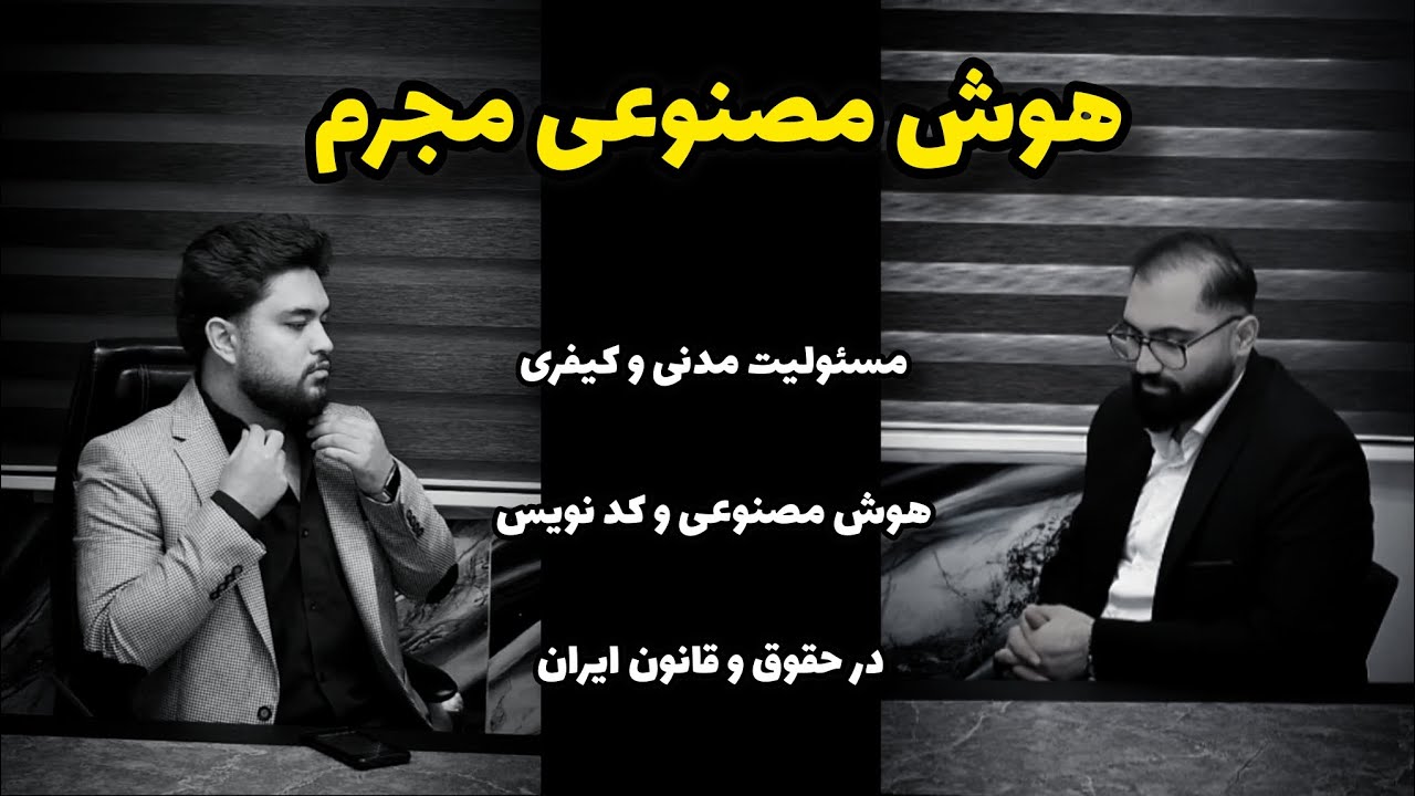 هوش مصنوعی مجرم  |  از قتل تا مسئول دیه در تسلای بدون راننده 