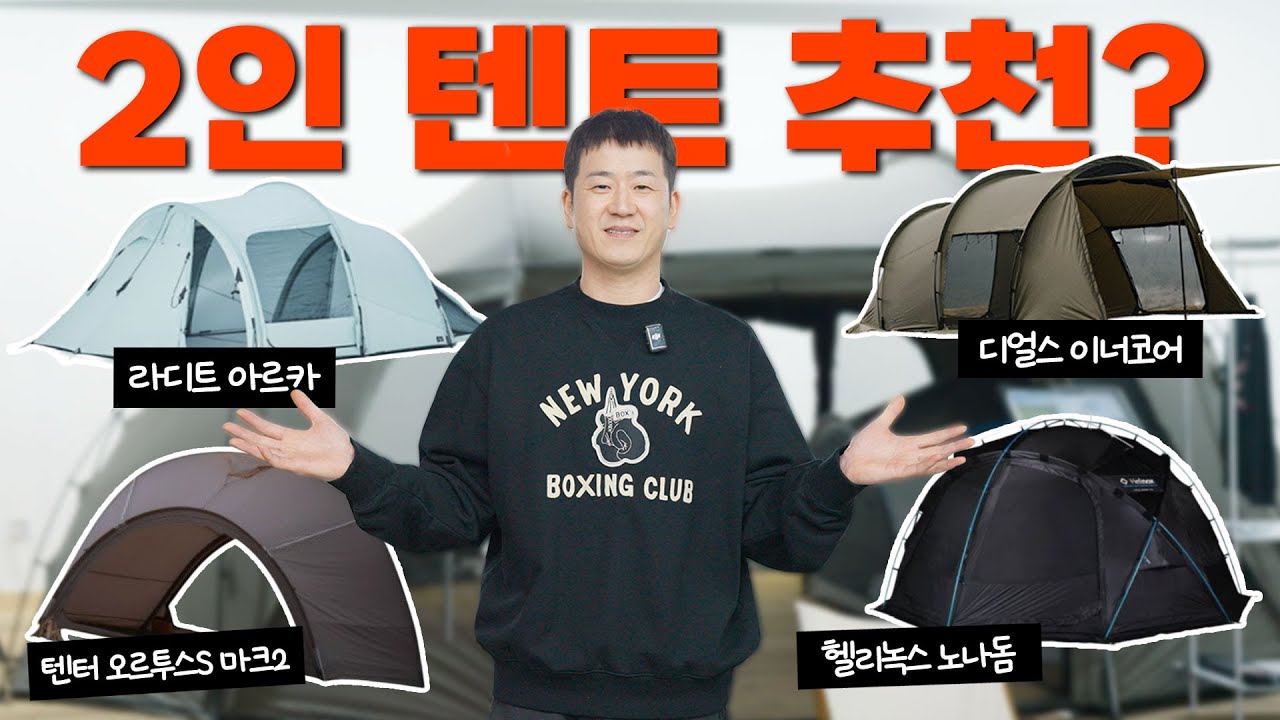 2인용 텐트의 끝판왕은 무엇일까요? | 디얼스 이너코어, 라디트 아르카, 헬리녹스 노나돔, 텐터 오르투스S 마크2까지 4가지 비교해봅니다 | 프리미엄 캠핑용품 매장 청주 라이트나인