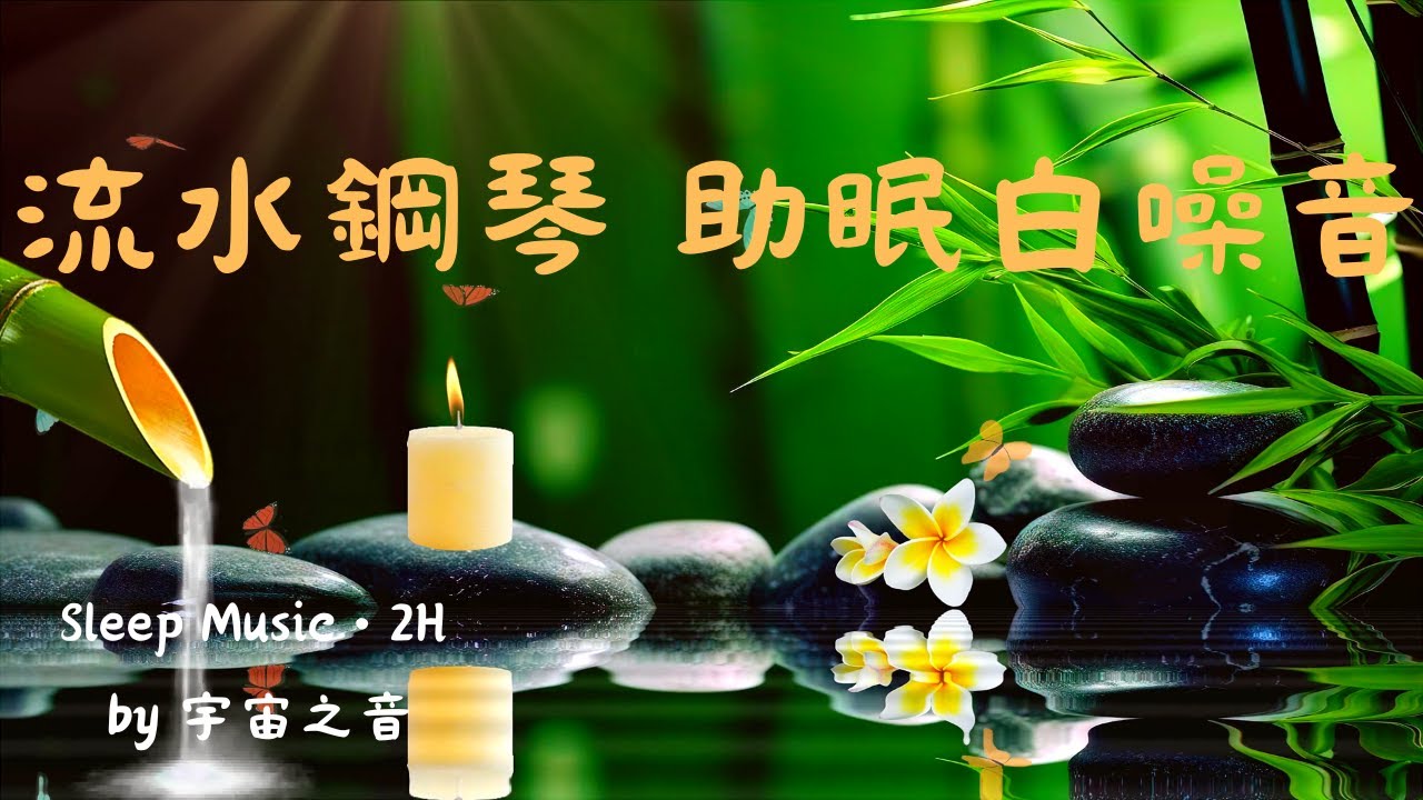 流水＋鋼琴助眠｜極簡白噪音 2 小時 助眠/睡眠/放鬆 #sleep #piano