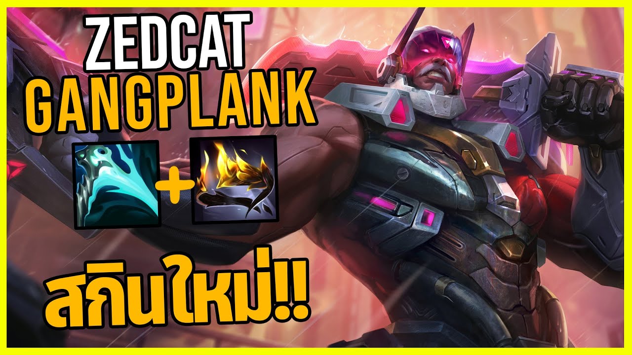 LOLTH - Gangplank โจรสลัดแห่งPROJECT..ถังเดียวตาย!!