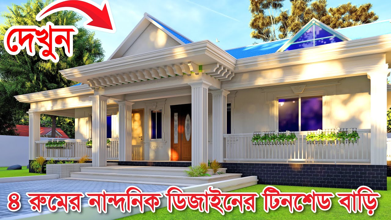 খুবই কম খরচে গ্রামের আধুনিক ডিজাইনের ৪ বেডরুমের বাড়ির ডিজাইন ও খরচ । Barir Design