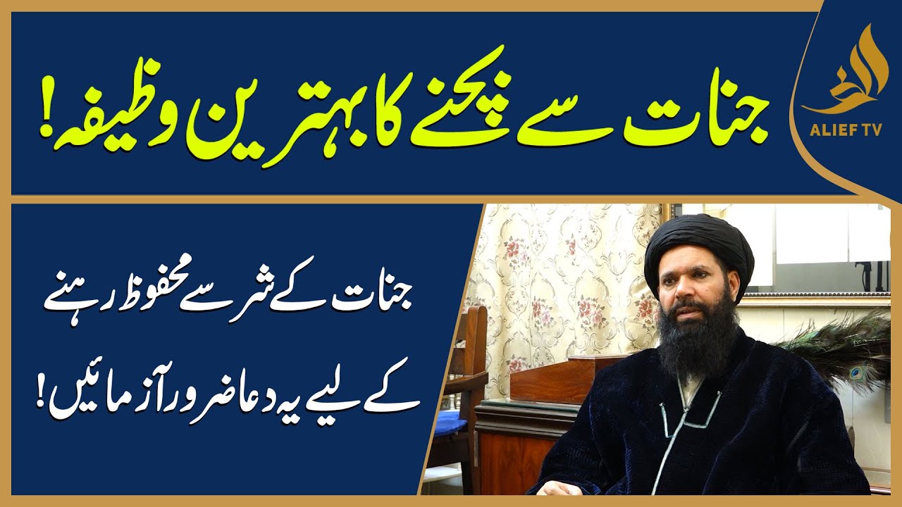 Jinnat Se Bachne Ka Behtareen Wazifa | Hakeem Tariq Chughtai 'Ubqari' | Alief Say Ujala