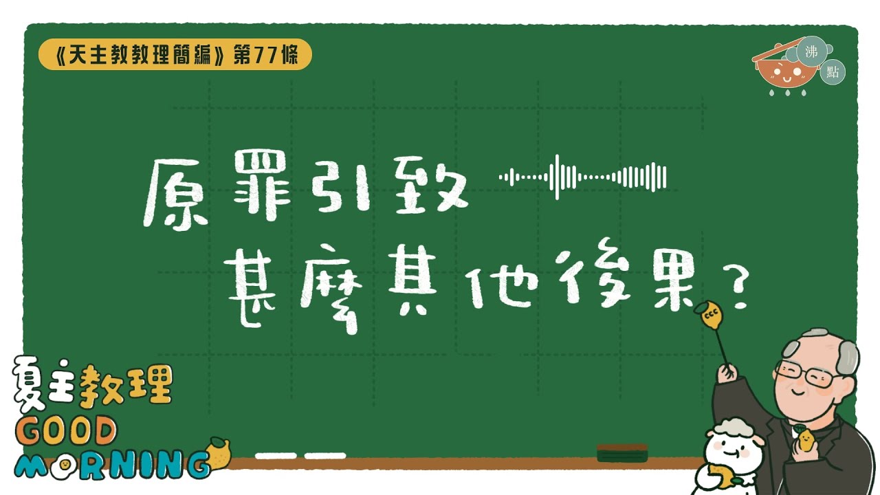 3月7日【《天主教教理簡編》第77條：原罪引致甚麼其他後果？】夏主教理Good Morning🍋3分鐘默想