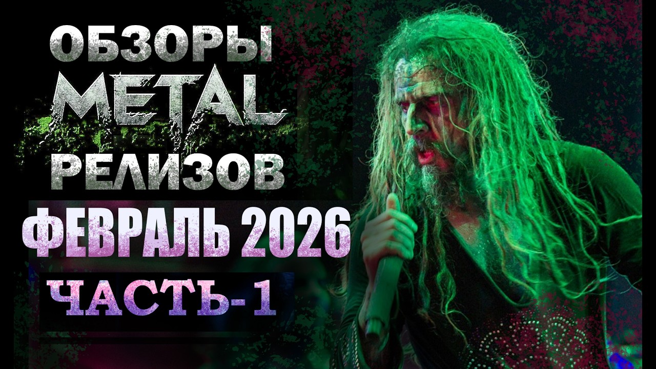 ОБЗОРЫ НОВЫХ METAL- РЕЛИЗОВ ЗА ФЕВРАЛЬ 2026 ЧАСТЬ-1