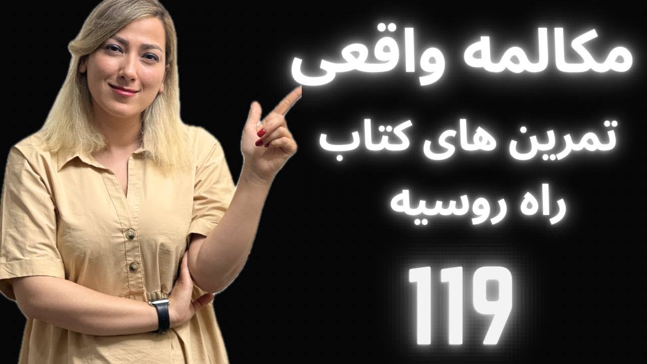 مکالمات تلفنی به زبان روسی برای مبتدی‌ها درس ۱۱۹
