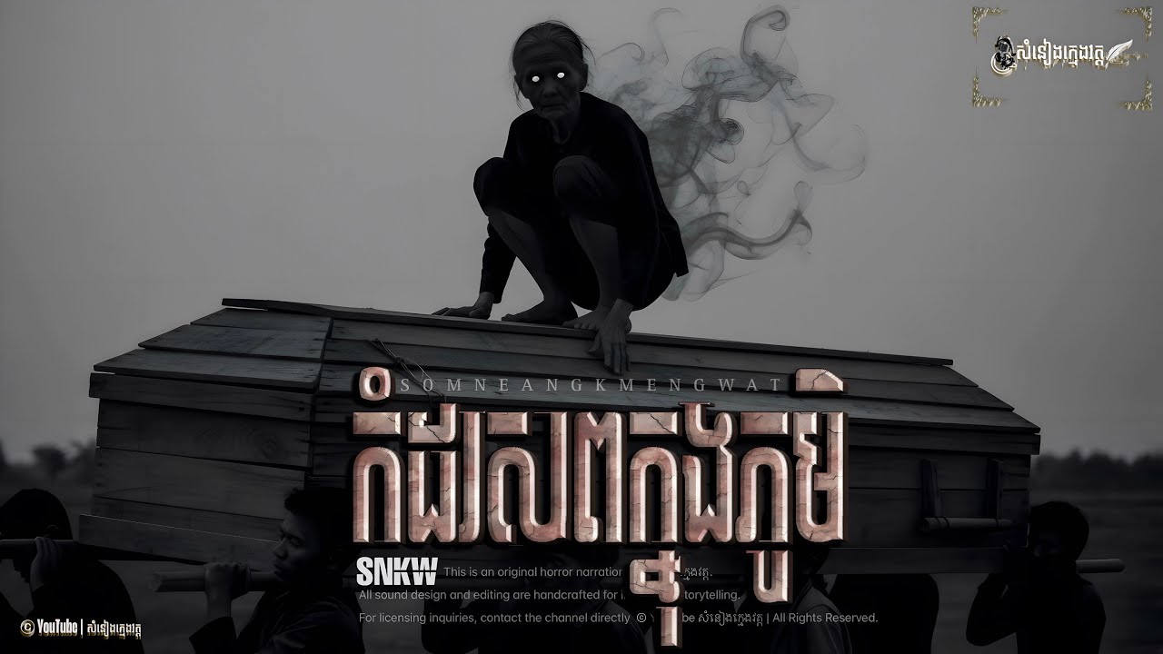 រឿង: កំដរសពក្នុងភូមិ |សំនៀងក្មេងវត្ត