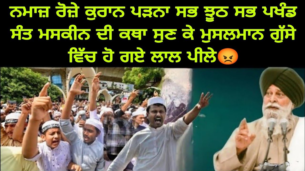 ਨਮਾਜ਼ ਰੋਜ਼ੇ ਕੁਰਾਨ ਪੜਨਾ ਸਭ ਝੂਠ ਸਭ ਪਖੰਡ ਸੰਤ ਮਸਕੀਨ ਦੀ ਕਥਾ ਸੁਣ ਕੇ ਮੁਸਲਮਾਨ ਗੁੱਸੇ ਵਿੱਚ ਹੋ ਗਏ ਲਾਲ ਪੀਲੇ 😡🔥