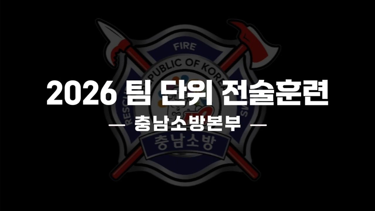 2026 팀단위전술훈련
