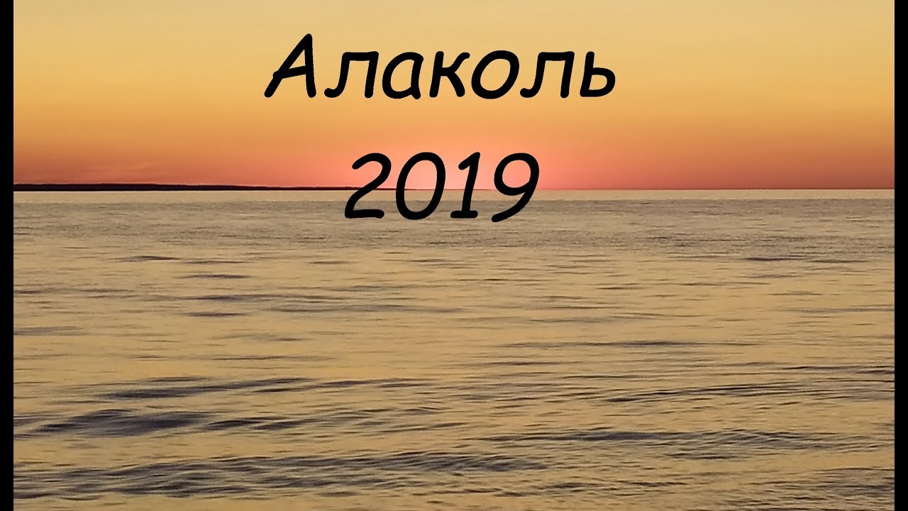 Отдых на Алаколе 2019
