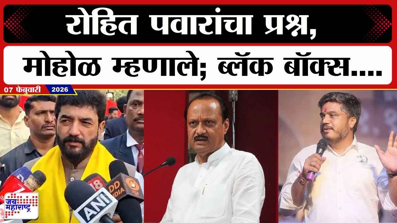Murlidhar Mohol : Rohit Pawar यांचा प्रश्न, मोहोळ म्हणाले; ब्लॅक बॉक्स....| jai Maharashtra News