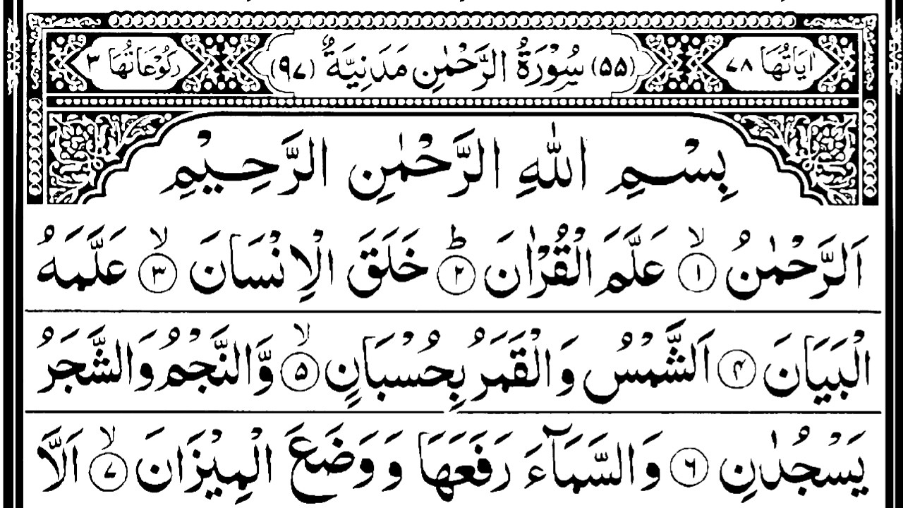 Surah Rahman (Ep:-0000163) surah rahman beautiful recitation and beautiful voice {سورة الرحمن 055}